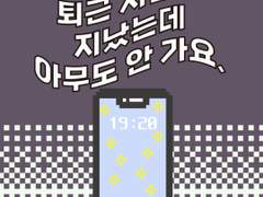 11화 퇴근 시간이 지났는데 아무도 안 가요