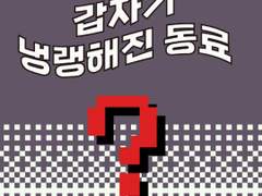 12화 갑자기 냉랭해진 동료