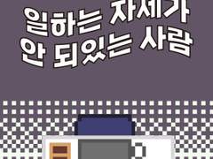 13화 일하는 자세가 안 되있는 사람