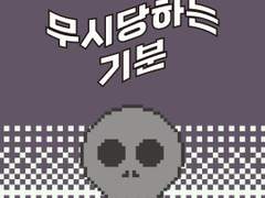 14화 무시당하는 기분