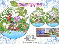 둘만의 테라리움