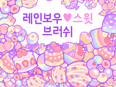 [일부 무료] 클튜 레인보우 스윗 브러쉬