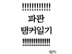 파판 쪼렙탱커 후기