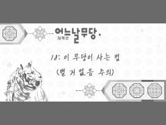 어느날무당, 18:이 무당이 사는 법