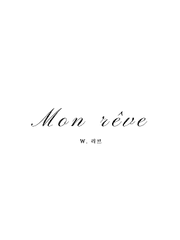 [소설] Mon rêve