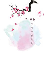 [재현건우/엋건] 이 또한 사랑이었음을