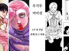 우기부 상시 커미션