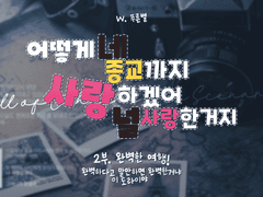 [COC 시나리오 배포]어떻게 네 종교까지 사랑하겠어 너를 사랑하는거지.