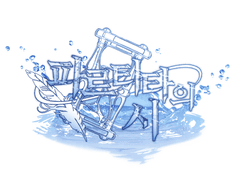 코랄리움 아카데미 1기 입학생 안내사항