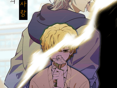 우젠 회지 <겁쟁이의 사랑>