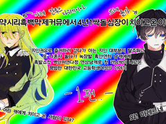 08약시리흑백막제커뮤에서 4년1싹돌심장이 치이고온 이유 1편