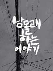 남몰래 하는 이야기