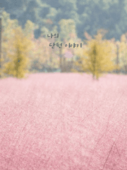 나의 단편 이야기.