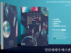 [CoC 7th] 타이만 시나리오집 <멸망세계의 메르헨>