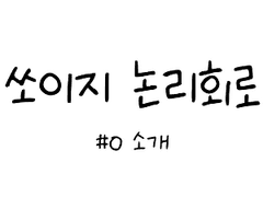 쏘이지 논리회로 #0 소개