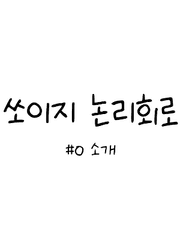 쏘이지 논리회로