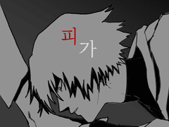 지우와론..뱀파이어