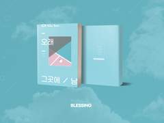 <청춘은 오래 그곳에 남아> 소장본 안내