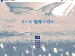 묵시의 양약 소각록