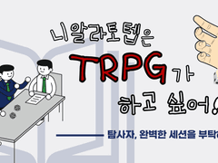 [CoC] 니알라토텝은 TRPG가 하고 싶어!