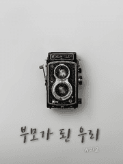 부모가 된 우리