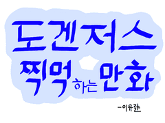 도겐저스 찍먹하는 만화