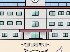 여고탐구생활 1화