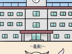 여고탐구생활 2화