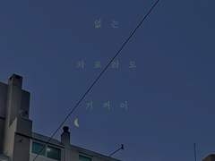 도착지가 없는 차표라도 기꺼이