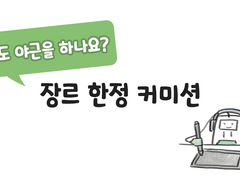 [커미션] 신야근 장르 한정(종료)