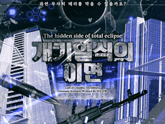 개기일식의 이면