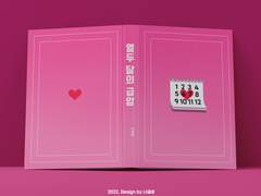 [오이이와] 열두 달의 급암 소장본 선입금/통판 인포