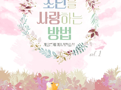 소년을 사랑하는 방법_ 19화