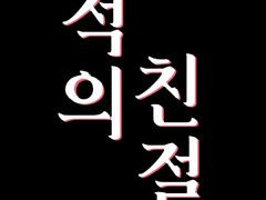 [GL] 적의 친절 - 9화