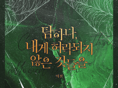 탐하다 내게 허락되지 않은 것들을_외전