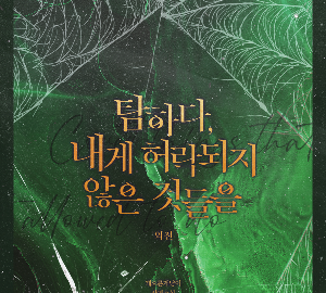 탐하다 내게 허락되지 않은 것들을_외전