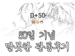 [한웅희원] 50일기념 관통후기