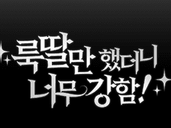 룩딸만했더니 너무강함