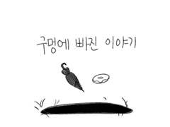 [마레] 구멍에 빠진 이야기