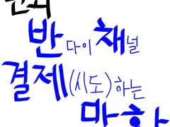 [번외] 반다이 채널 결제(시도)하는 만화