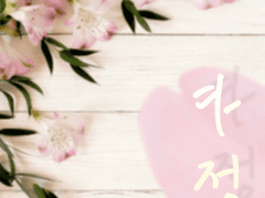 [릿쇼] 다정 (多情)