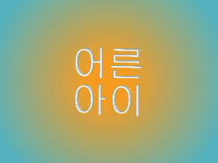 [유태오] 어른아이 9