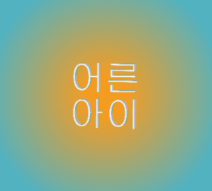 [유태오] 어른아이 12