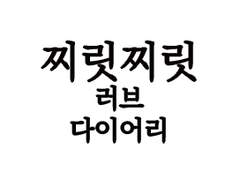 8. 찌릿찌릿 ☆ 러브 다이어리