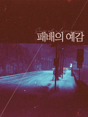 [리암노엘] 패배의 예감