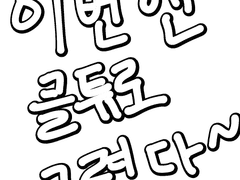 전에 올린 만화와 이어지는 만화(근데 왜 이어지는지 모르겠다) (수정-댓글 좀 봐주세요 설명이 있어요.)