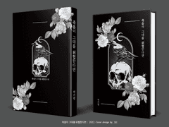 399. 죽음이 그대를 위협한다면