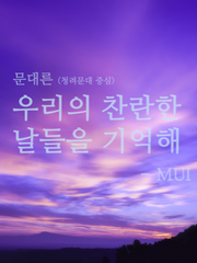 우리의 찬란한 날들을 기억해