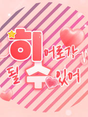 히어로가 될 수 있어