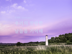 (수정) [문대른] 우리의 찬란한 날들을 기억해 1